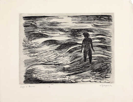 Дувидов Виктор Аронович. Лида и волна